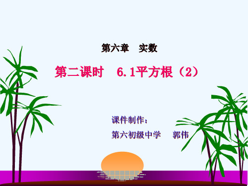 数学人教版七年级下册用计算器求算术平方根、用有理数估算算术平方根的大小