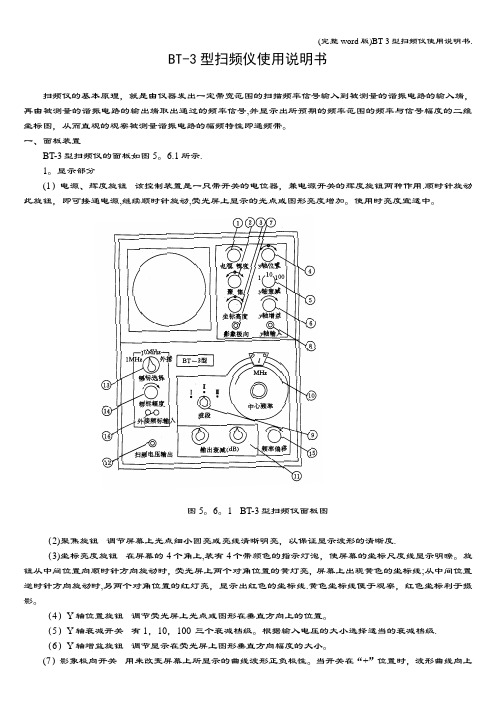 (完整word版)BT-3型扫频仪使用说明书.