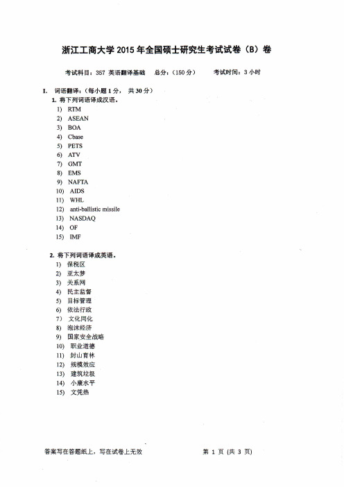 浙江工商大学2015年《357英语翻译基础》考研专业课真题试卷