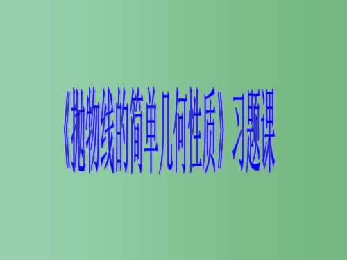 (第二辑)高中数学 抛物线的简单几何性质习题课优质课件(选修2-1)