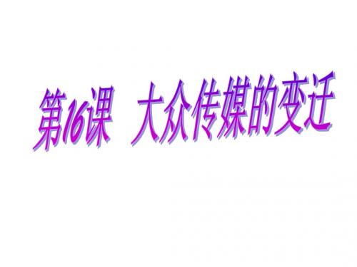 大众传媒的变迁课件