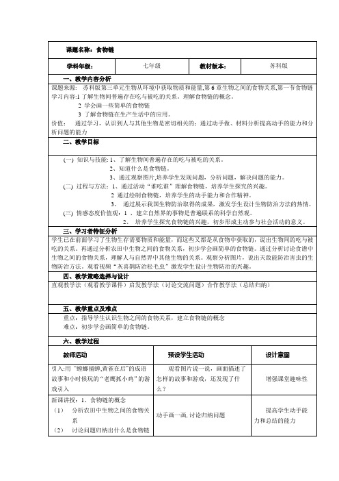 第3单元第6章第1节食物链-教案2-生物七年级上册