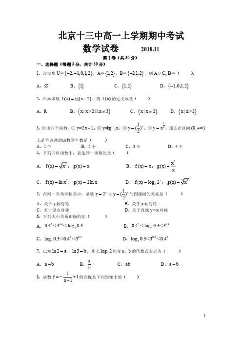 201811西城区北京十三中高一上期中(必修一)