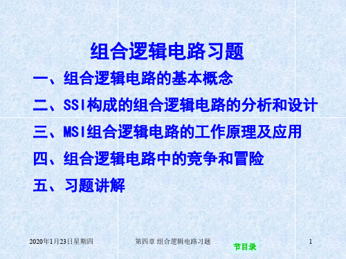 南京邮电大学数字电路第四章习题