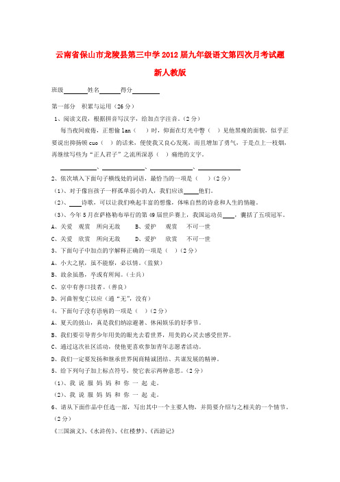 云南省保山市龙陵县第三中学九年级语文第四次月考试题 新人教版