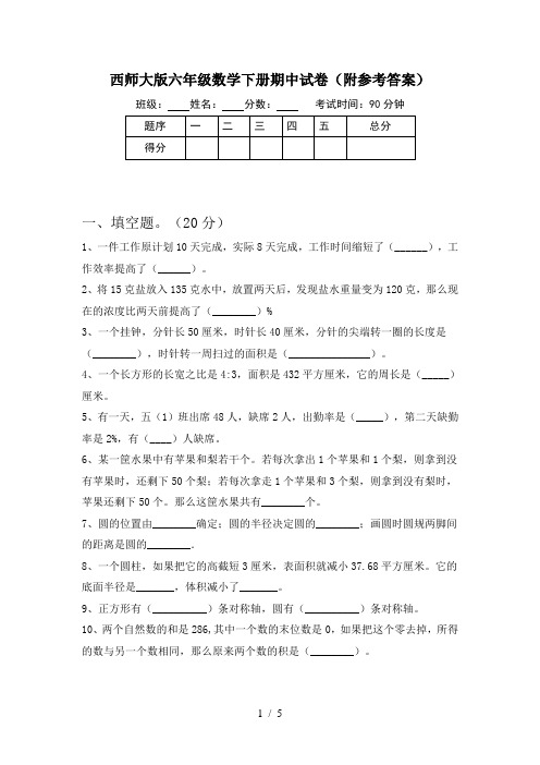 西师大版六年级数学下册期中试卷(附参考答案)