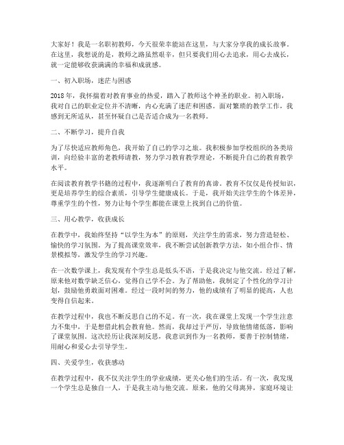 职初教师成长故事演讲稿