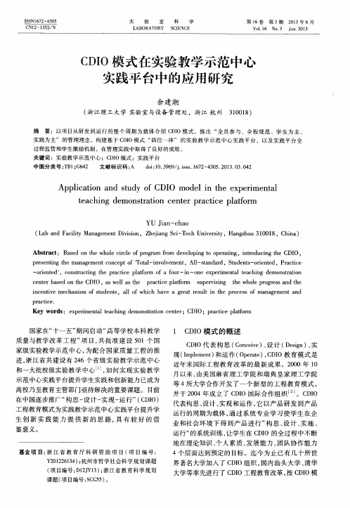 CDIO模式在实验教学示范中心实践平台中的应用研究