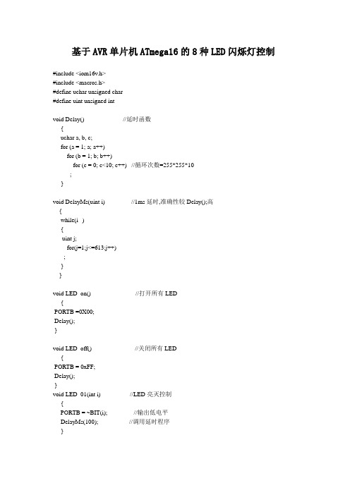 基于AVR单片机ATmega16的8种LED闪烁灯控制