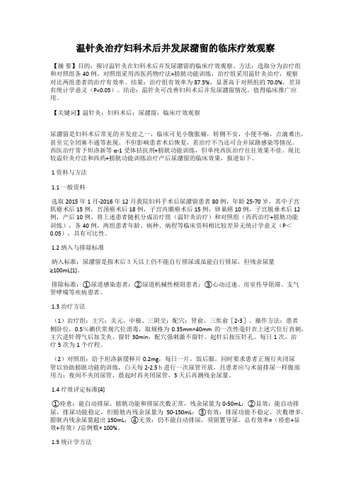 温针灸治疗妇科术后并发尿潴留的临床疗效观察