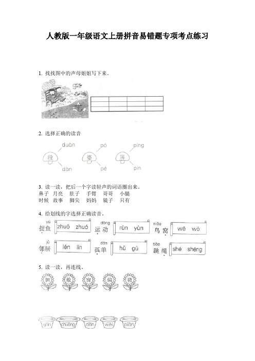 人教版一年级语文上册拼音易错题专项考点练习