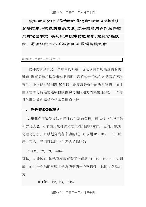 软件需求分析方法