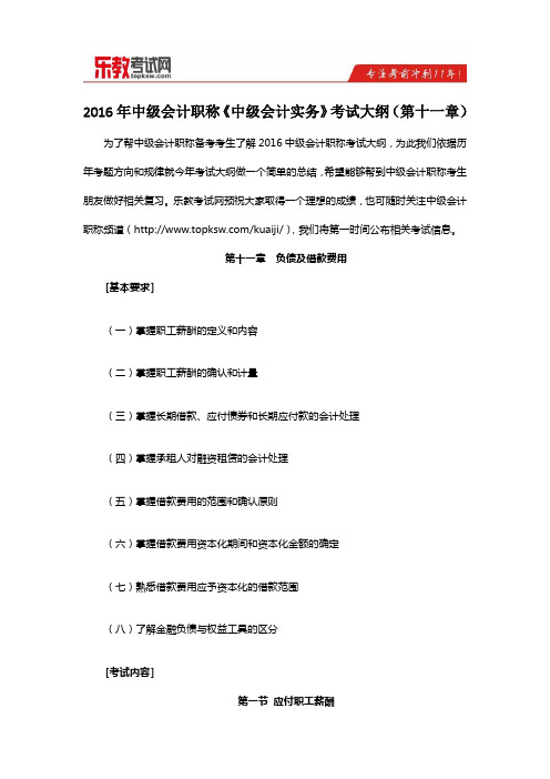 2016年中级会计职称《中级会计实务》考试大纲(第十一章)