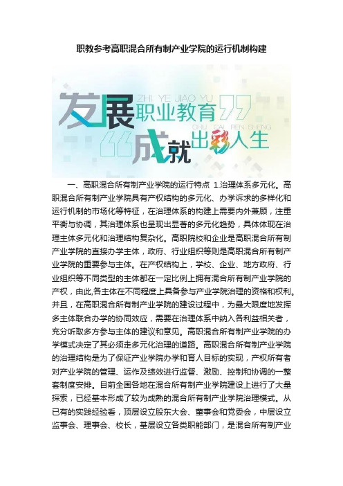 职教参考高职混合所有制产业学院的运行机制构建