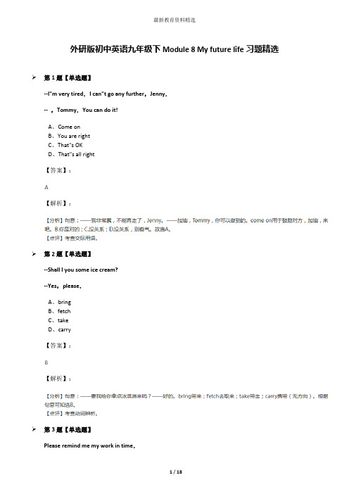 外研版初中英语九年级下Module 8 My future life习题精选