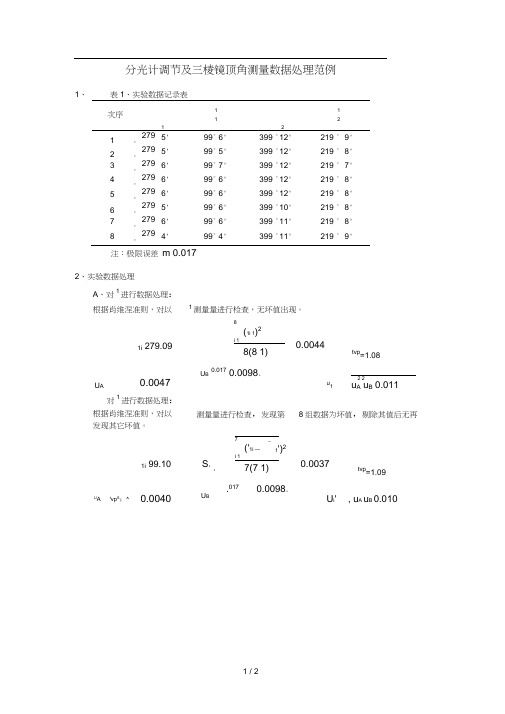 分光计调节及三棱镜顶角测量数据处理范例