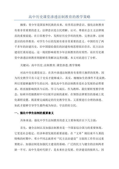 高中历史课堂渗透法制教育的教学策略