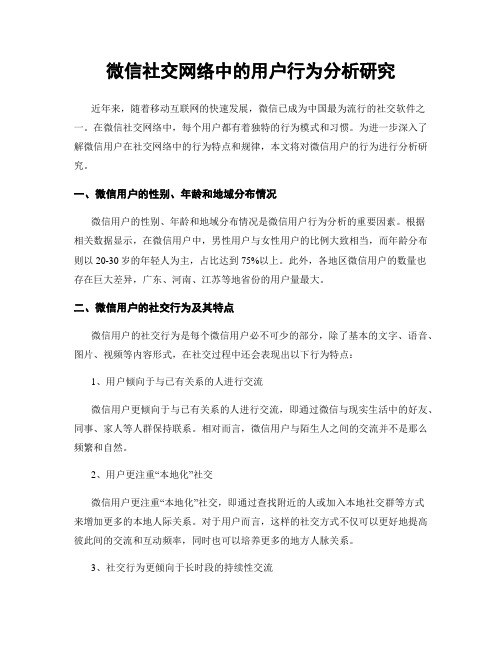 微信社交网络中的用户行为分析研究