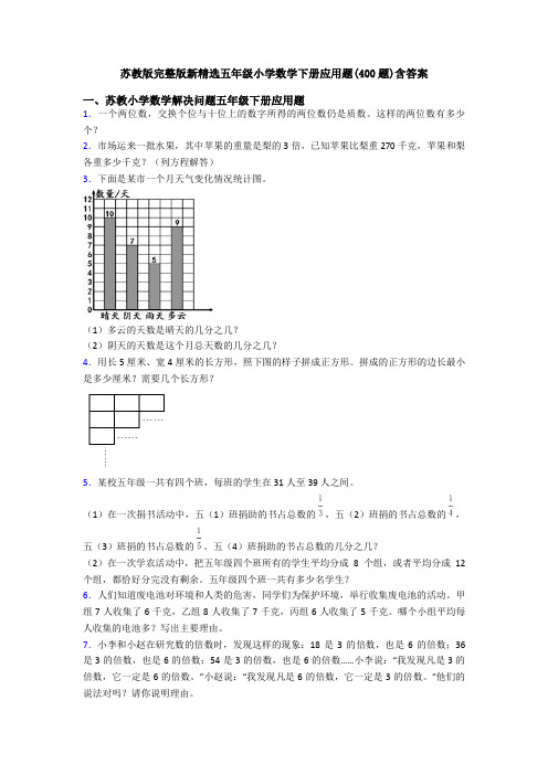 苏教版完整版新精选五年级小学数学下册应用题(400题)含答案