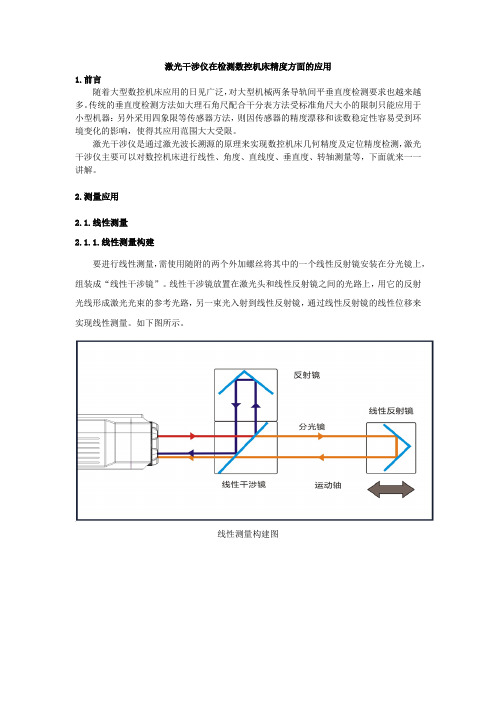 激光干涉仪在检测数控机床精度方面的应用