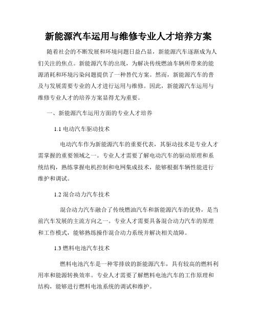 新能源汽车运用与维修专业人才培养方案