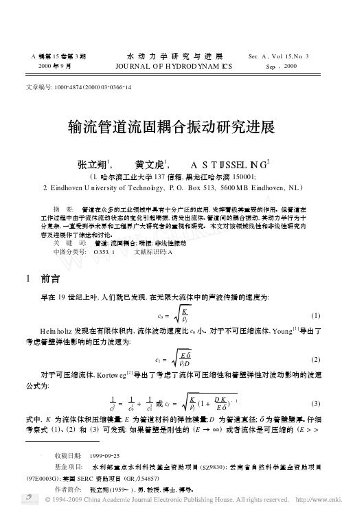 输流管道流固耦合振动研究进展 (1)