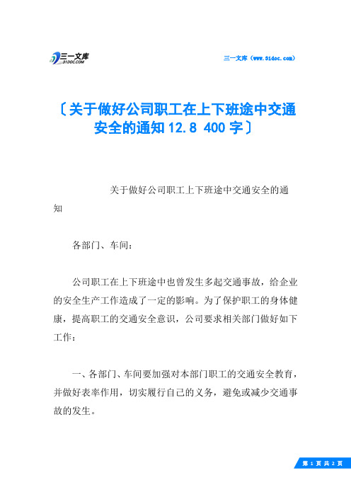 关于做好公司职工在上下班途中交通安全的通知12.8 400字