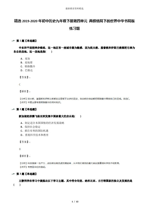 精选2019-2020年初中历史九年级下册第四单元 两极格局下的世界中华书局版练习题