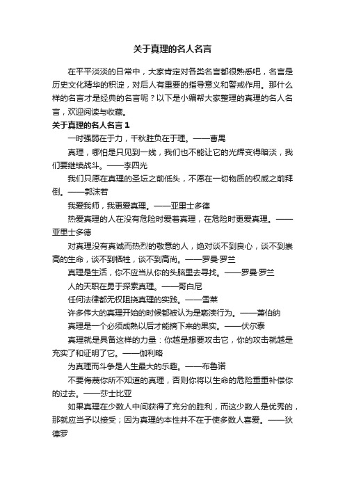 关于真理的名人名言