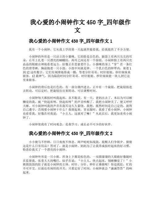 我心爱的小闹钟作文450字四年级作文