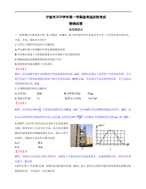 宁波市2020学年第一学期选考适应性考试