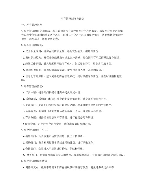 库存管理制度和计划