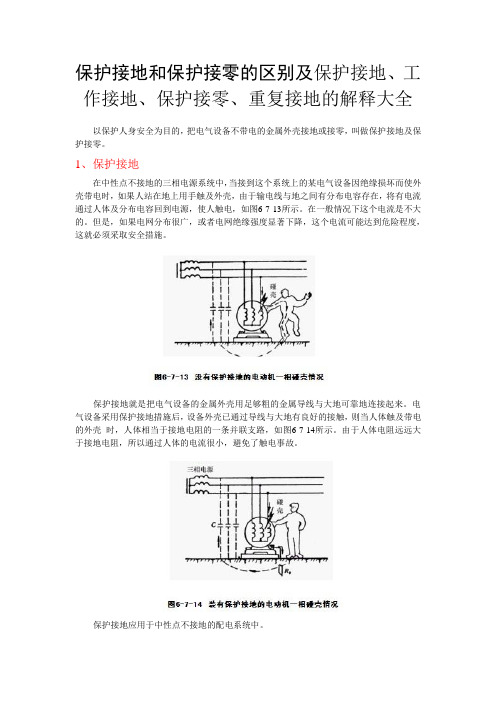 保护接地和保护接零的区别及保护接地、工作接地、保护接零、重复接地的解释大全