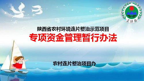 农村环境连片整治专项资金管理办法幻灯片PPT