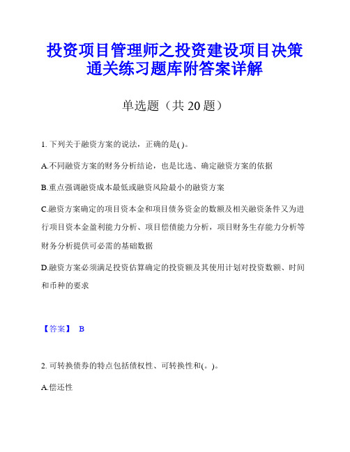 投资项目管理师之投资建设项目决策通关练习题库附答案详解