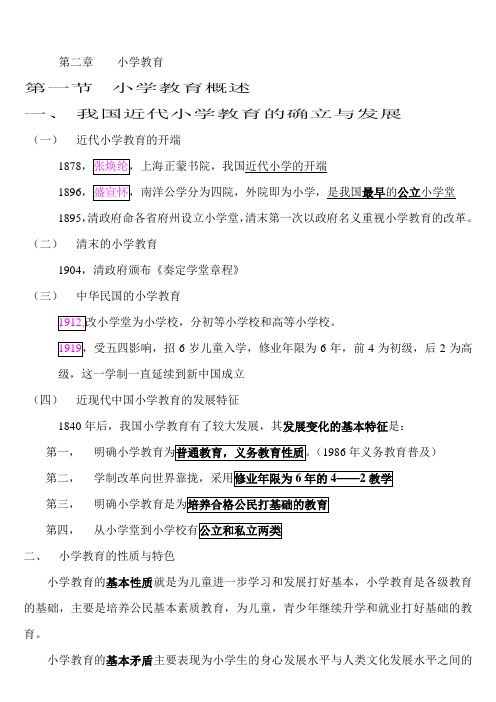 第二章 小学教育