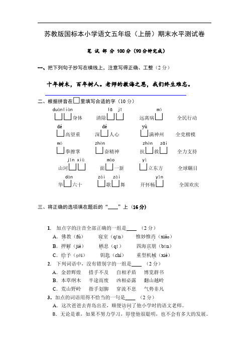 苏教版国标本小学语文2015-2016学年度五年级(上册)期末水平测试卷