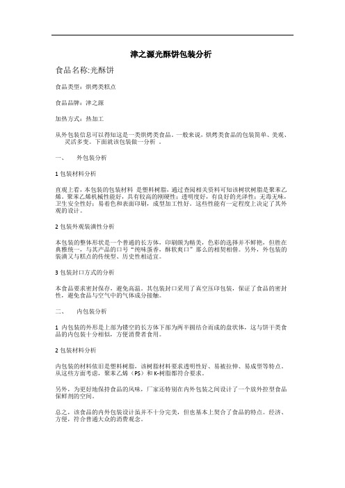 津之源光酥饼包装分析