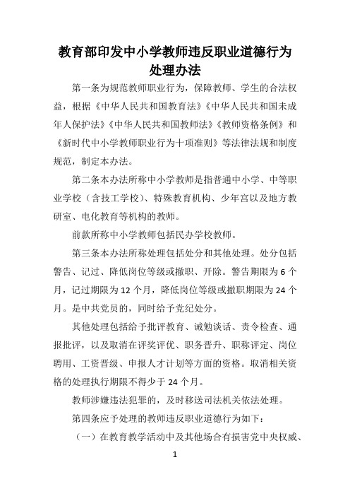 教育部印发中小学教师违反职业道德行为处理办法