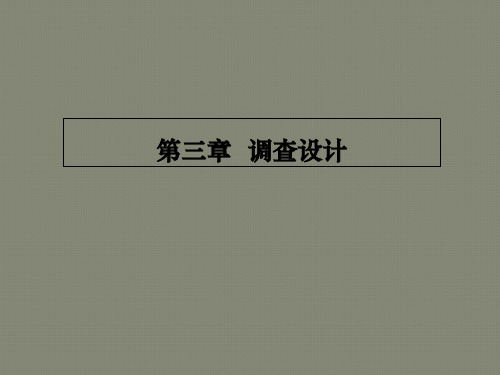 现代社会调查方法之调查设计