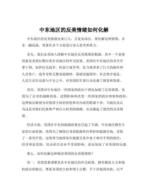 中东地区的反美情绪如何化解