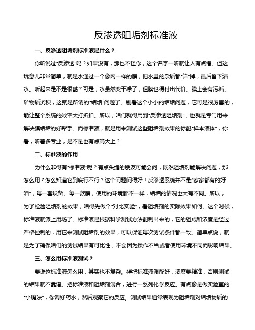 反渗透阻垢剂标准液