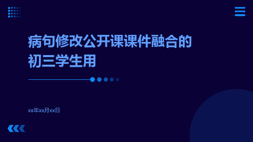 病句修改公开课课件融合的初三学生用