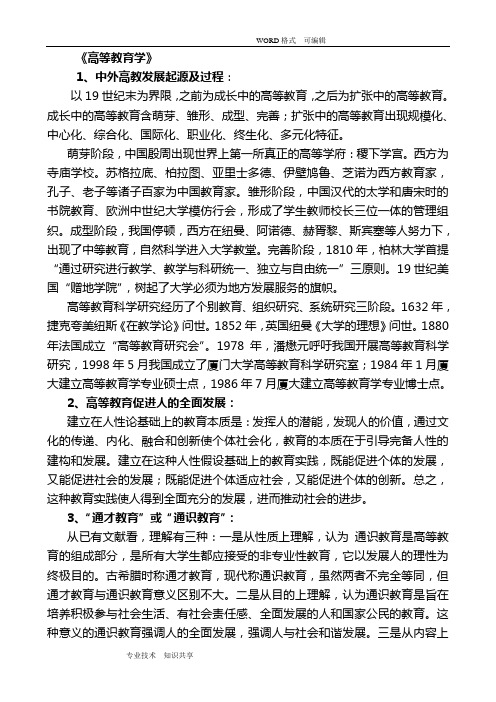 《高等教育学》学习笔记