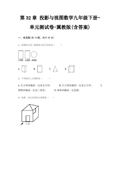 第32章 投影与视图数学九年级下册-单元测试卷-冀教版(含答案)