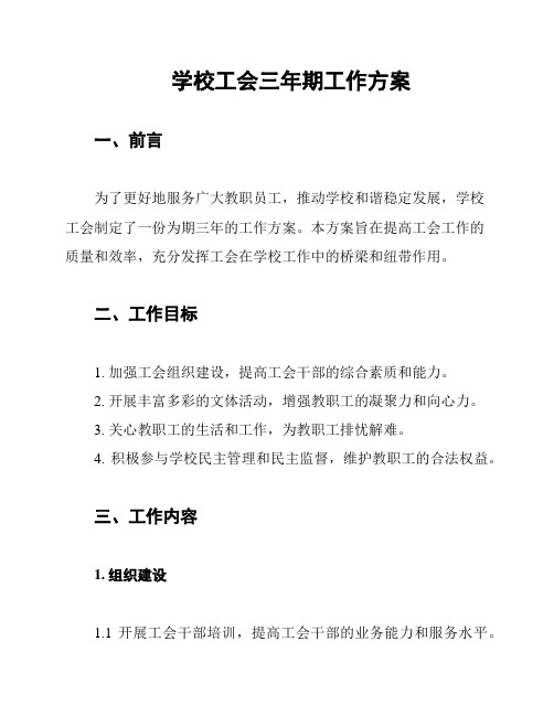 学校工会三年期工作方案