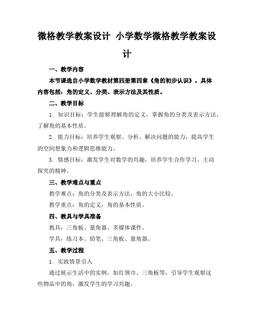 微格教学教案设计小学数学微格教学教案设计