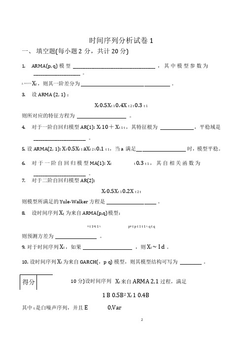 时间序列分析试卷及答案