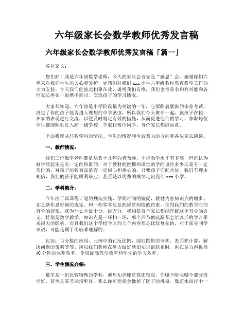 六年级家长会数学教师优秀发言稿