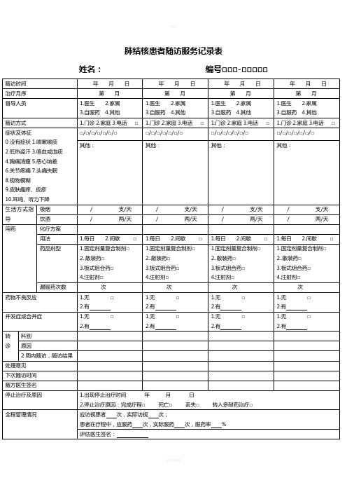 肺结核患者随访服务记录表